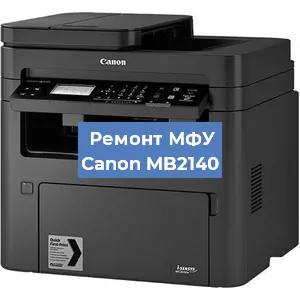 Замена лазера на МФУ Canon MB2140 в Краснодаре
